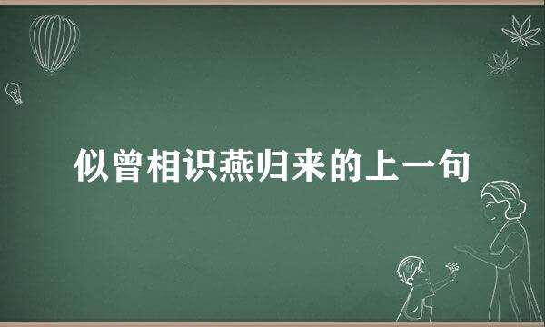 似曾相识燕归来的上一句