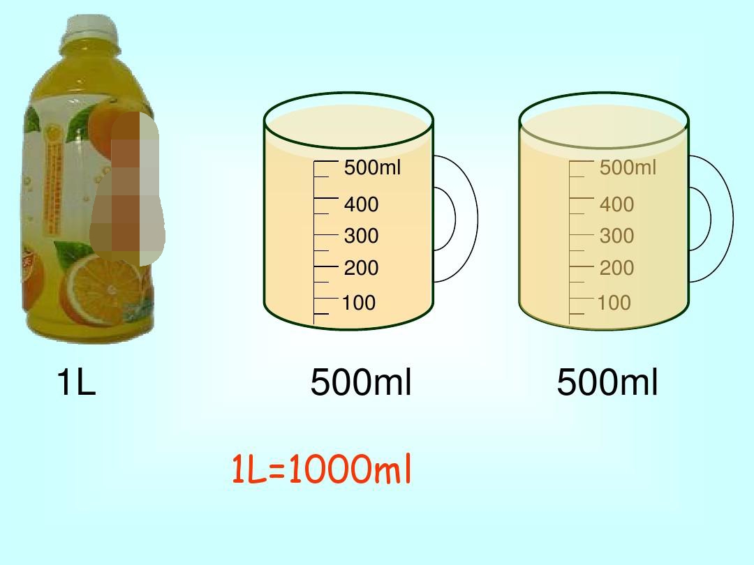 1.5L是多少毫升