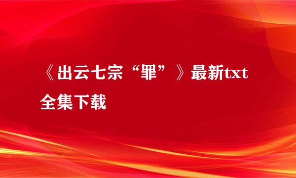 《出云七宗“罪”》最新txt全集下载