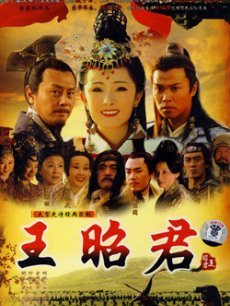 《王昭君1964》百度网盘无删减完整版在线观看，林黛主演的