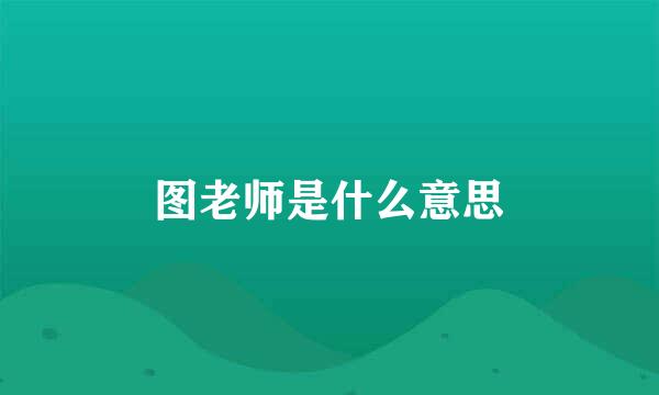 图老师是什么意思