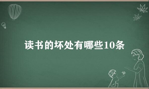 读书的坏处有哪些10条