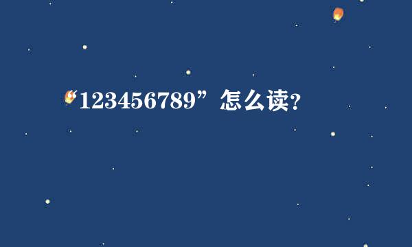 “123456789”怎么读？