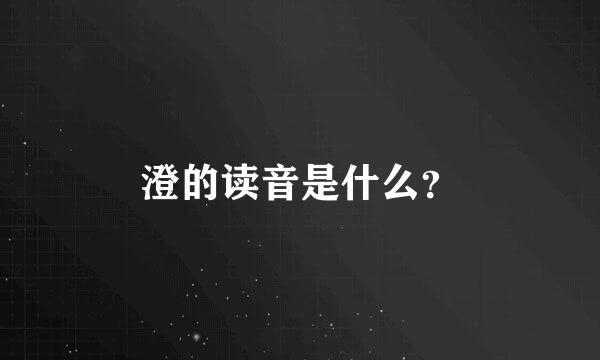 澄的读音是什么？