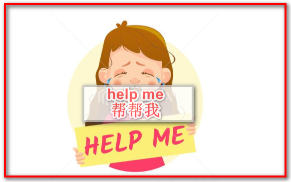 help me 是什么意思?