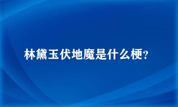 林黛玉伏地魔是什么梗？