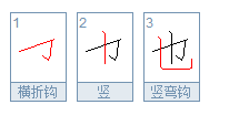 也字的部首是什么