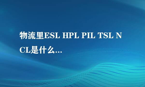 物流里ESL HPL PIL TSL NCL是什么船公司啊