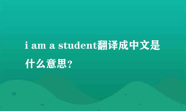 i am a student翻译成中文是什么意思？
