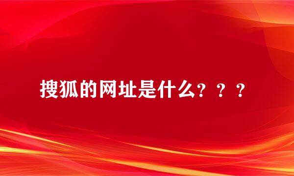 搜狐的网址是什么？？？