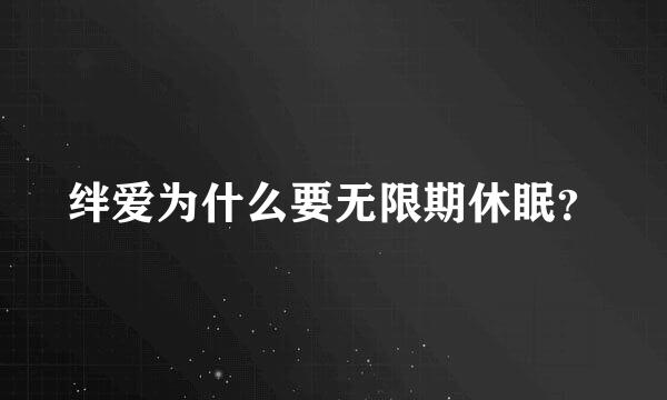 绊爱为什么要无限期休眠？