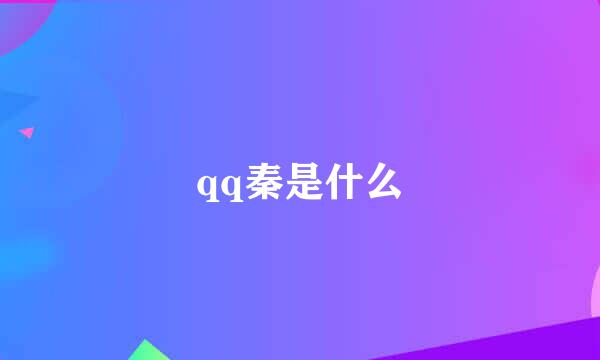 qq秦是什么