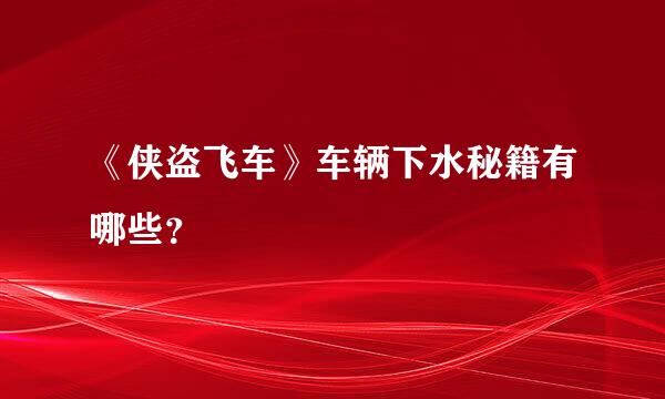 《侠盗飞车》车辆下水秘籍有哪些？