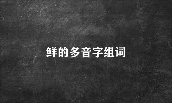 鲜的多音字组词