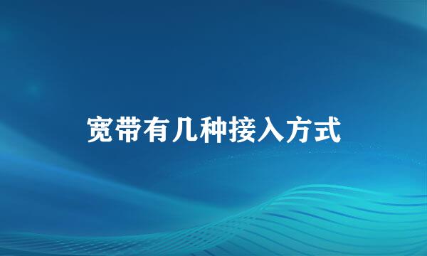 宽带有几种接入方式