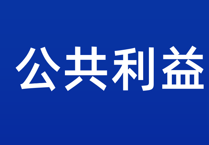 公共利益保护监督是指什么