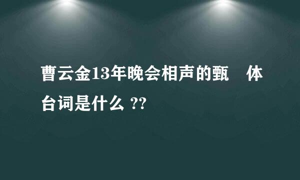 曹云金13年晚会相声的甄嬛体台词是什么 ??