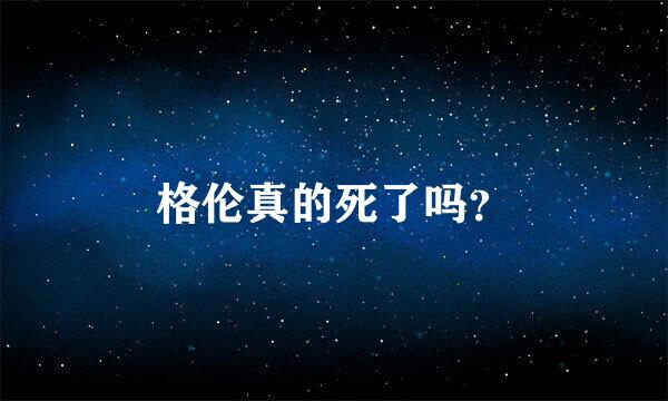 格伦真的死了吗？