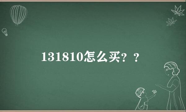 131810怎么买？？