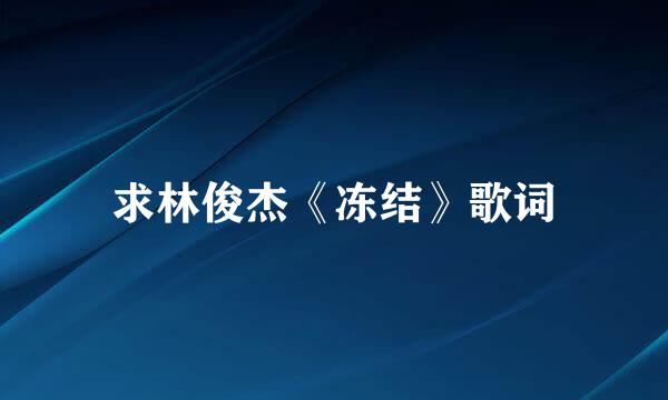 求林俊杰《冻结》歌词