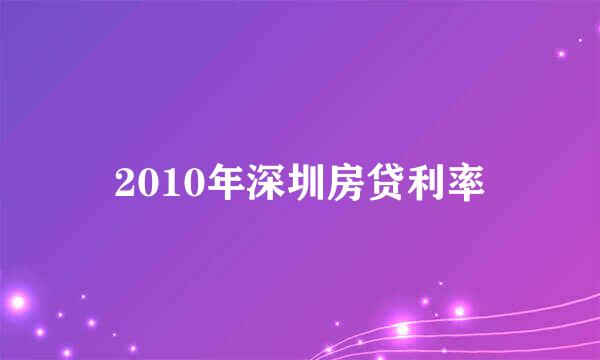 2010年深圳房贷利率