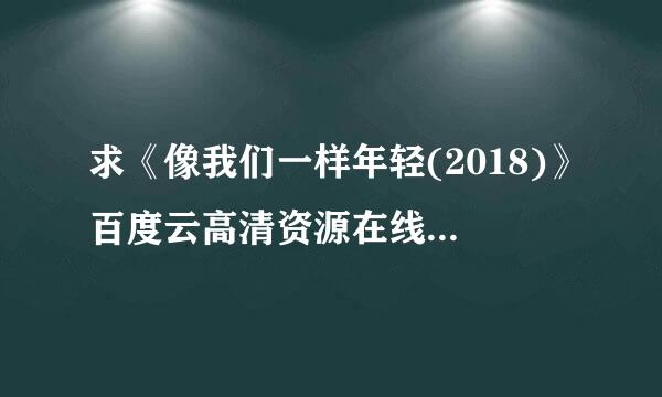 求《像我们一样年轻(2018)》百度云高清资源在线观看，谢泽导演的