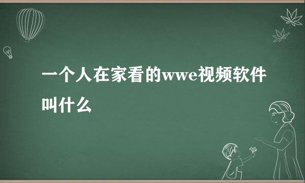 一个人在家看的wwe视频软件叫什么