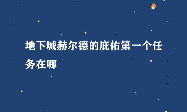 地下城赫尔德的庇佑第一个任务在哪