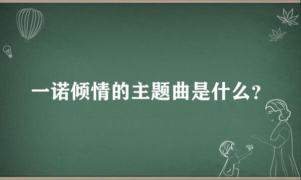 一诺倾情的主题曲是什么？