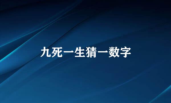 九死一生猜一数字