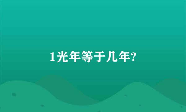 1光年等于几年?