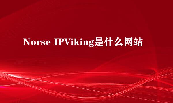 Norse IPViking是什么网站