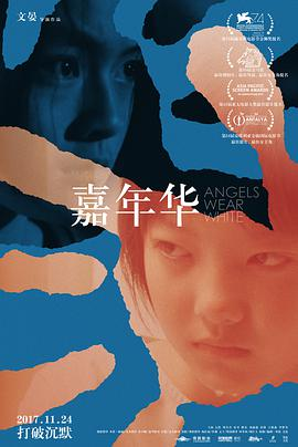 《嘉年华 (2017)》在线免费观看百度云资源,求下载