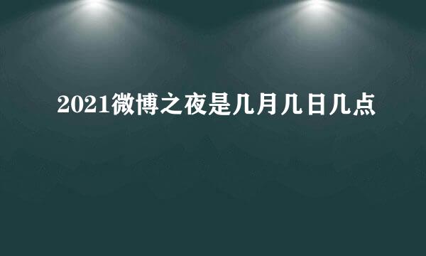 2021微博之夜是几月几日几点