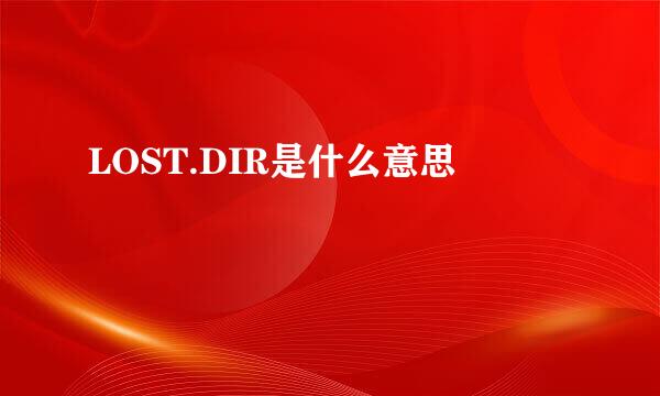 LOST.DIR是什么意思