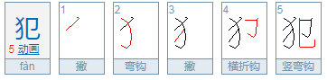 犯组词和拼音