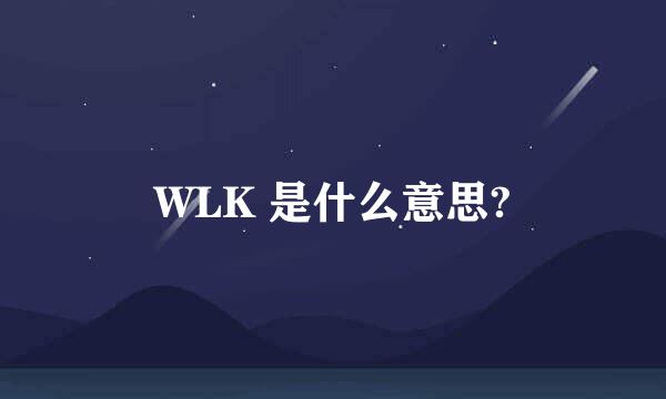 WLK 是什么意思?