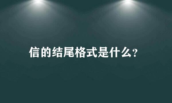 信的结尾格式是什么？