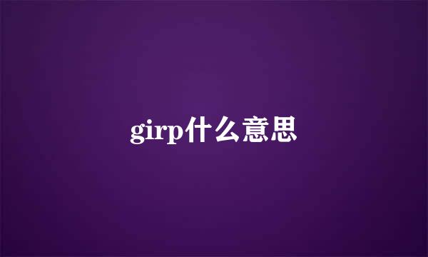 girp什么意思