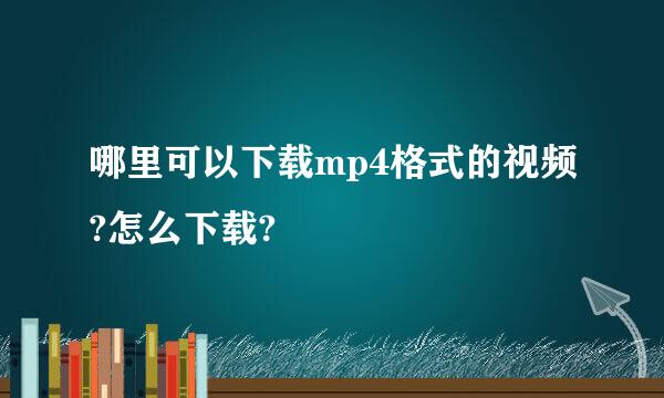 哪里可以下载mp4格式的视频?怎么下载?