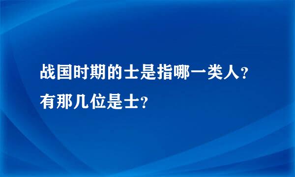 战国时期的士是指哪一类人？有那几位是士？