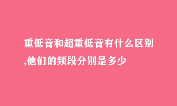 重低音和超重低音有什么区别,他们的频段分别是多少