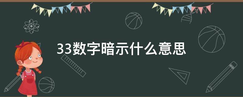 33数字暗示什么意思