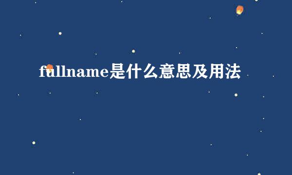 fullname是什么意思及用法