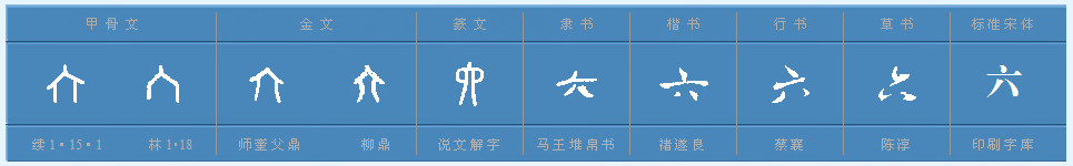 “六”字怎么组词？