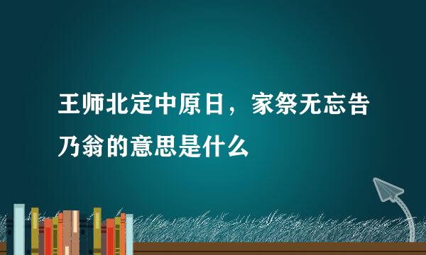 王师北定中原日，家祭无忘告乃翁的意思是什么