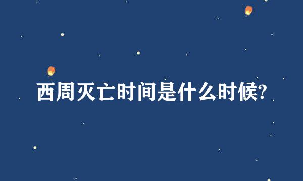 西周灭亡时间是什么时候?