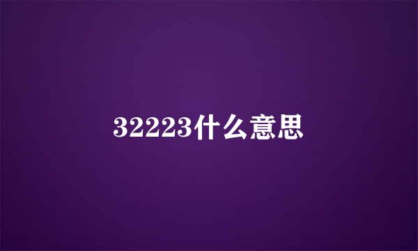 32223什么意思