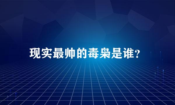 现实最帅的毒枭是谁？