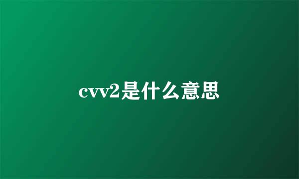 cvv2是什么意思